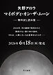 マイボディ・オン・ザ・ムーン【無料試し読み版】