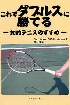 これでダブルスに勝てる : 知的テニスのすすめ