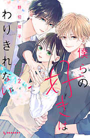 【期間限定　無料お試し版】僕らの好きはわりきれない