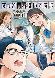 【期間限定　無料お試し版】ずっと青春ぽいですよ（１）