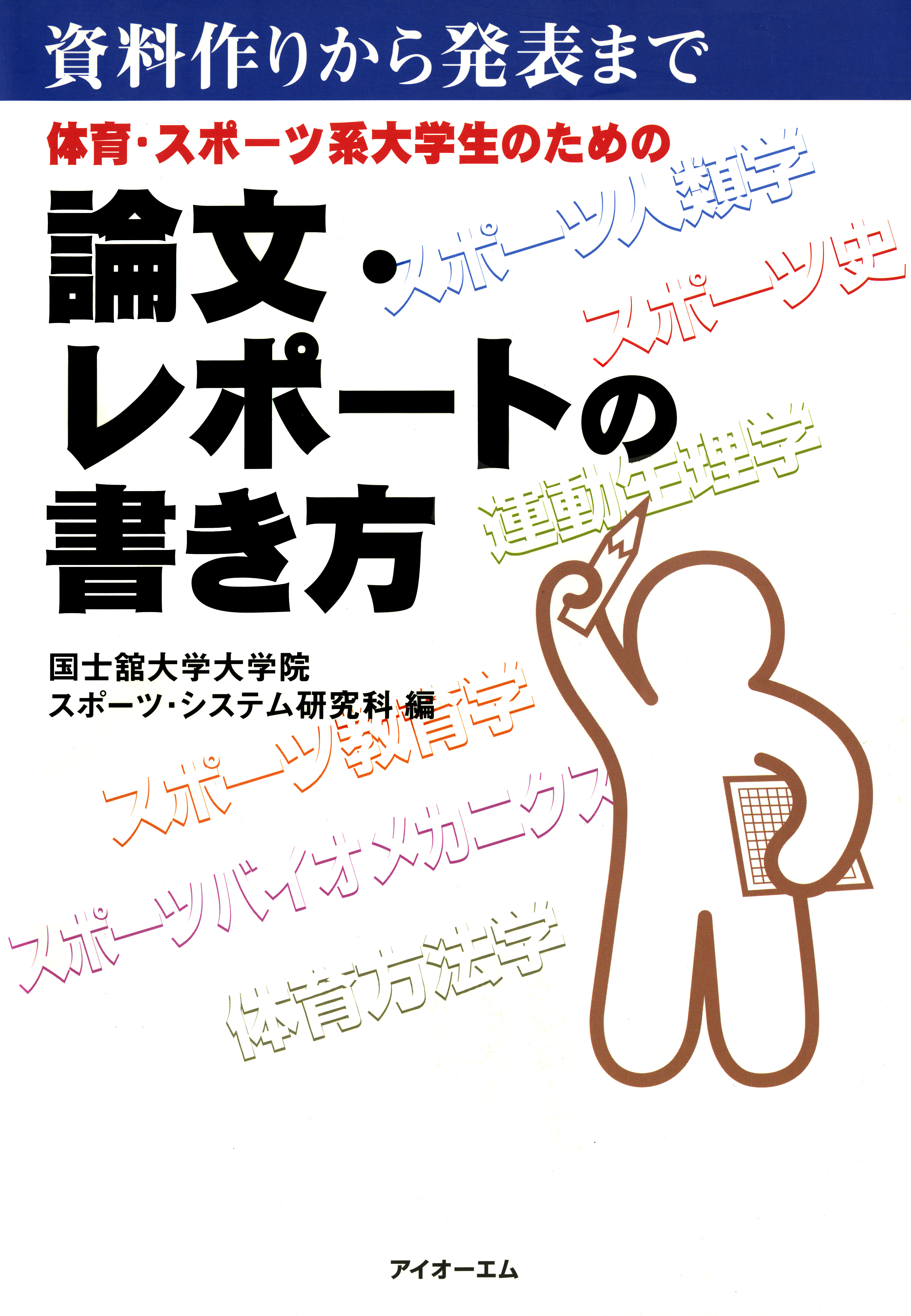 体育・スポーツ系大学生のための論文・レポートの書き方 : 資料作り 