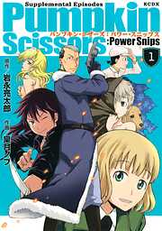 【期間限定　無料お試し版】Ｐｕｍｐｋｉｎ　Ｓｃｉｓｓｏｒｓ：Ｐｏｗｅｒ　Ｓｎｉｐｓ（１）