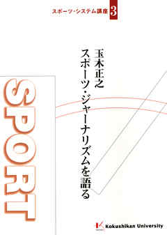 玉木正之 スポーツ・ジャーナリズムを語る