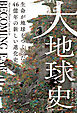 大地球史　生命が地球をつくった　46億年の新しい進化史