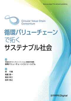 循環バリューチェーンで拓くサステナブル社会