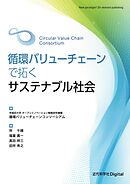 循環バリューチェーンで拓くサステナブル社会