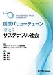 循環バリューチェーンで拓くサステナブル社会