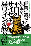 世間に置いていかれたら平日のサイゼで昼ワインを飲め