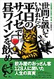 世間に置いていかれたら平日のサイゼで昼ワインを飲め