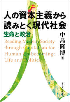 人の資本主義から読みとく現代社会　生命と政治