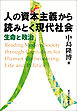 人の資本主義から読みとく現代社会　生命と政治