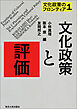 文化政策のフロンティア1　文化政策と評価