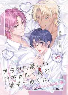 【R18版】オタクに優しい白ギャルくんと黒ギャルくん 1