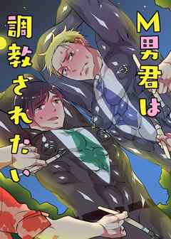 M男君は調教されたい