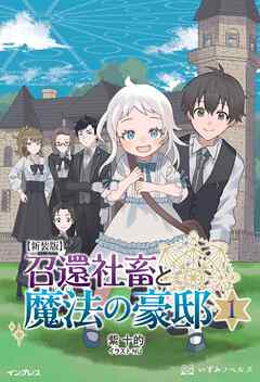 新装版 召還社畜と魔法の豪邸 1