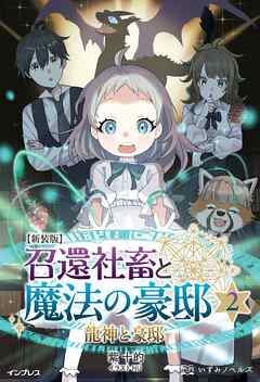 新装版 召還社畜と魔法の豪邸 2 龍神と豪邸