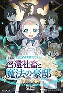 新装版 召還社畜と魔法の豪邸 2 龍神と豪邸