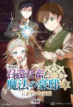 新装版 召還社畜と魔法の豪邸 3 にぎやかな豪邸