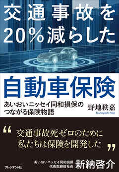 交通事故を20％減らした自動車保険――あいおいニッセイ同和損保のつながる保険物語