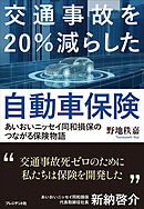 交通事故を20％減らした自動車保険――あいおいニッセイ同和損保のつながる保険物語