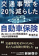 交通事故を20％減らした自動車保険――あいおいニッセイ同和損保のつながる保険物語