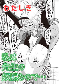 私は先生の奴隷なので…