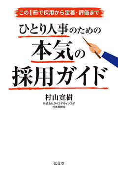この1冊で採用から定着・評価まで　ひとり人事のための本気の採用ガイド