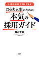 この1冊で採用から定着・評価まで　ひとり人事のための本気の採用ガイド