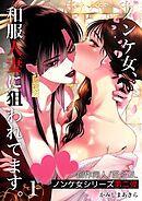 ノンケ女、和服人妻に狙われてます。 1