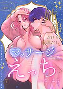 姉弟だけど義理だし挿れなければえっちじゃないよね【単話版】 （７） 番外編 マッサージだからえっちじゃないよね