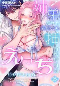 姉弟だけど義理だし挿れなければえっちじゃないよね【単話版】 （８）
