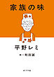 家族の味