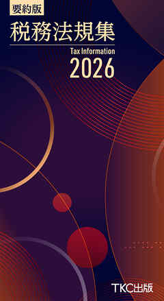 要約版 税務法規集2026