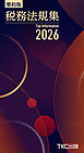 要約版 税務法規集2026