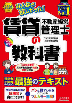 2026年度版 みんなが欲しかった！ 賃貸不動産経営管理士の教科書