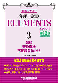 弁理士試験 エレメンツ３ 条約／著作権法／不正競争防止法 〈第12版〉