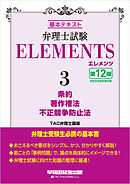 弁理士試験 エレメンツ３ 条約／著作権法／不正競争防止法 〈第12版〉