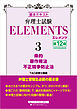 弁理士試験 エレメンツ３ 条約／著作権法／不正競争防止法 〈第12版〉