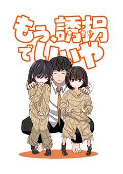 もう、誘拐でいいや 1巻