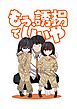 もう、誘拐でいいや 1巻