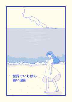 世界でいちばん青い場所 1