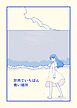 世界でいちばん青い場所 1