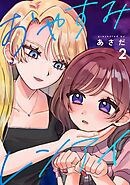 おやすみレンアイ【連載版】 (2)