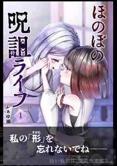ほのぼの呪詛ライフ 1