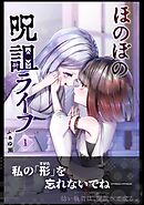 ほのぼの呪詛ライフ 1