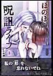 ほのぼの呪詛ライフ 1