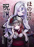 ほのぼの呪詛ライフ  2