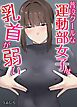 普段クールな運動部女子は乳首が弱い