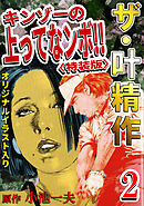 ザ・叶精作　キンゾーの上ってなンボ！！2<オリジナルイラスト入り特装版>