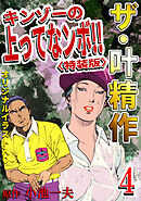 ザ・叶精作　キンゾーの上ってなンボ！！4<オリジナルイラスト入り特装版>